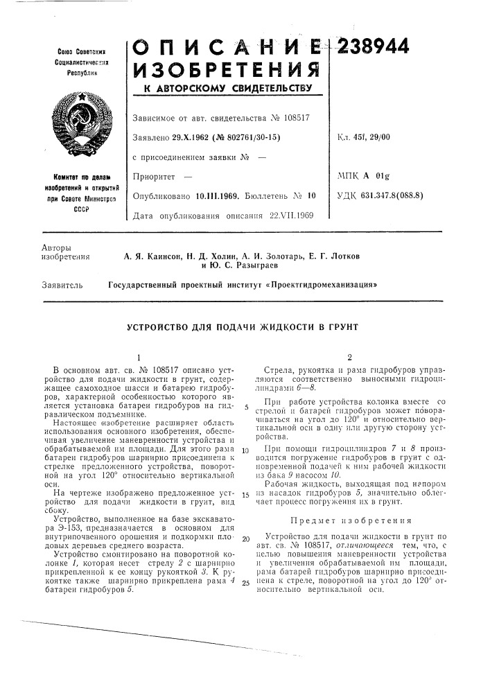 Устройство для подачи жидкости в грунт (патент 238944)