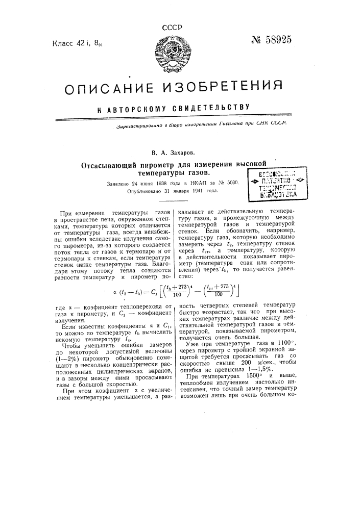 Отсасывающий пирометр для измерения высокой температуры газов (патент 58925)