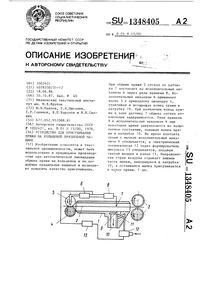 Устройство для присучивания пряжи на кольцевой прядильной машине (патент 1348405)