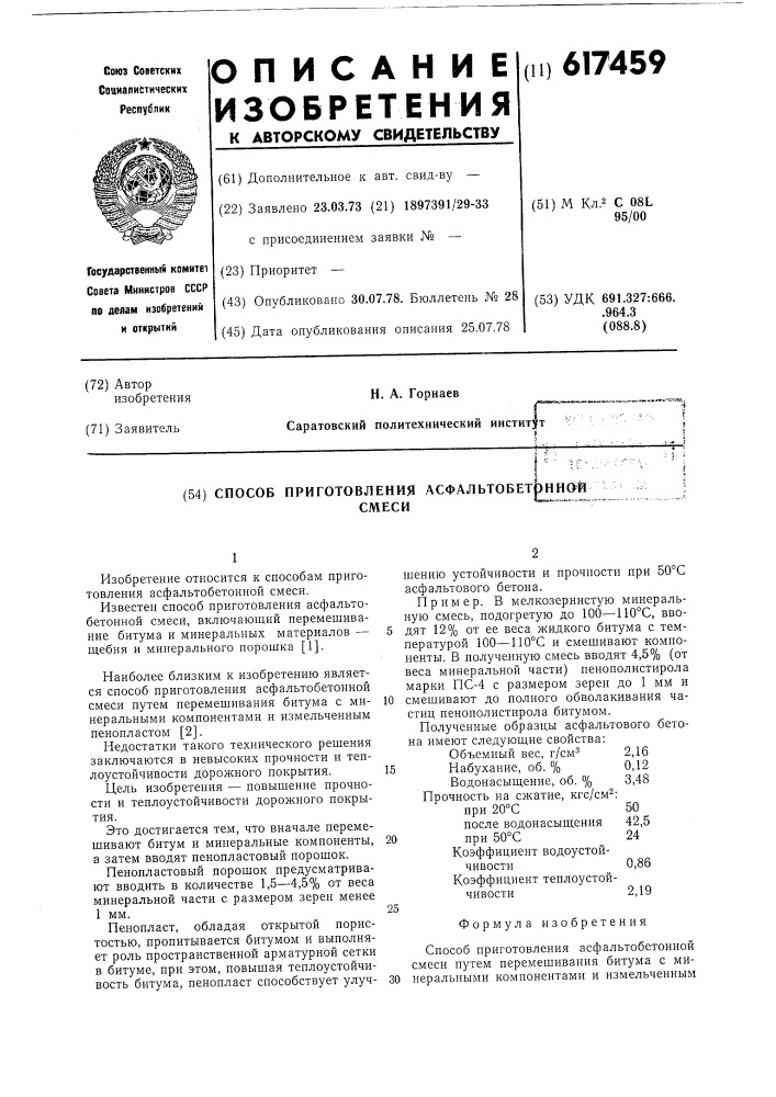 Способ приготовления асфальтобетонной смеси (патент 617459)
