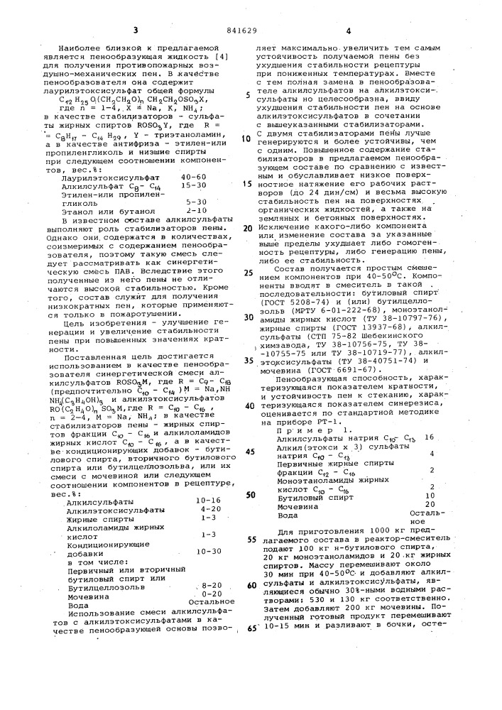 Пенообразующий состав (патент 841629)