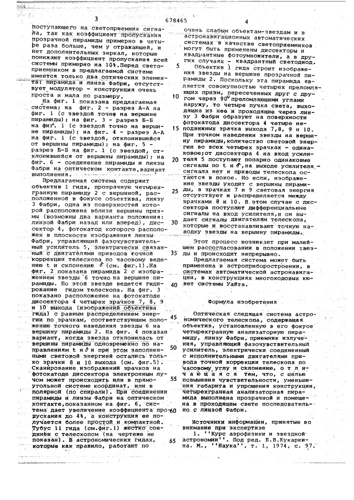 Оптическая следящая система астрономического телескопа (патент 678465)