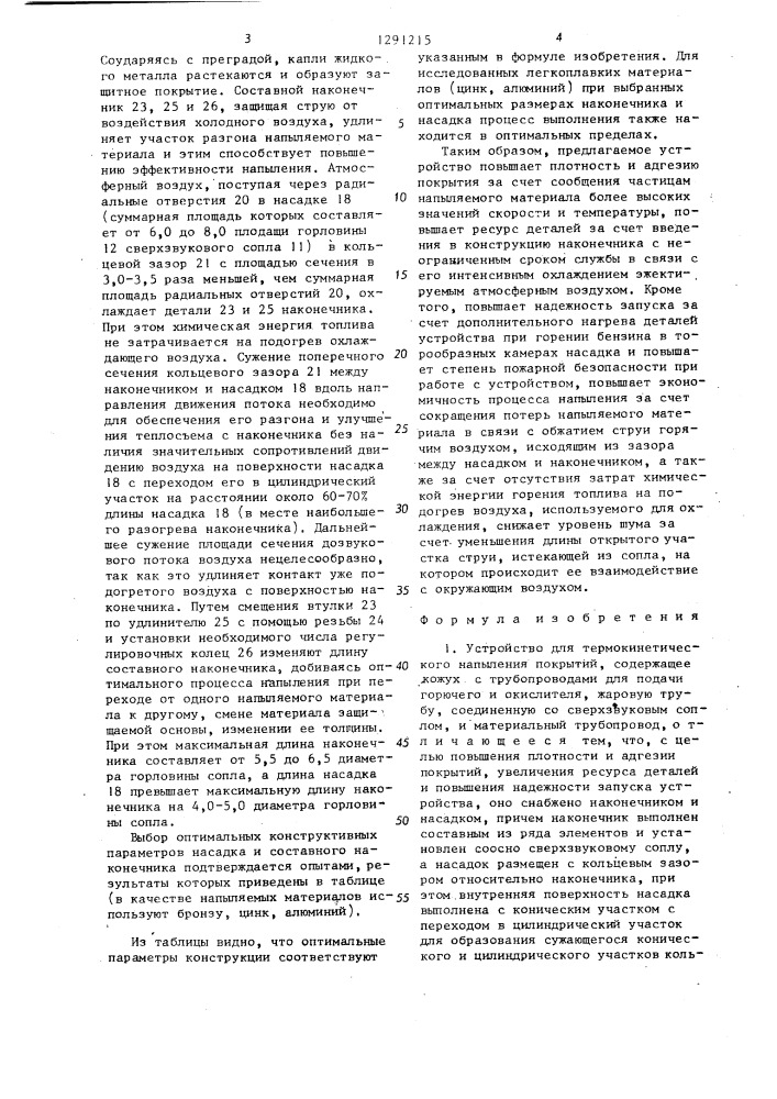 Устройство для термокинетического напыления покрытий (патент 1291215)