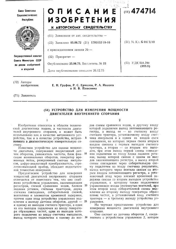 Устройство для измерения мощности двигателей внутреннего сгорания (патент 474714)