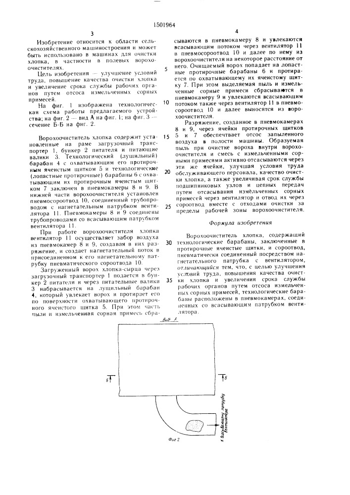 Ворохоочиститель хлопка (патент 1501964)