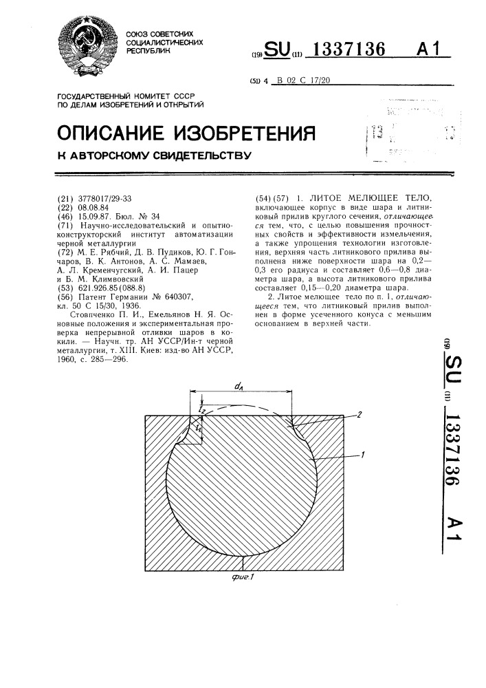 Литое мелющее тело (патент 1337136)