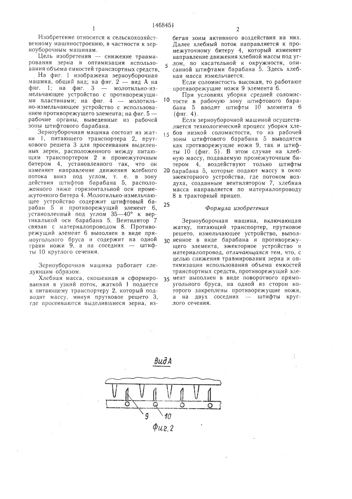 Зерноуборочная машина (патент 1468451)