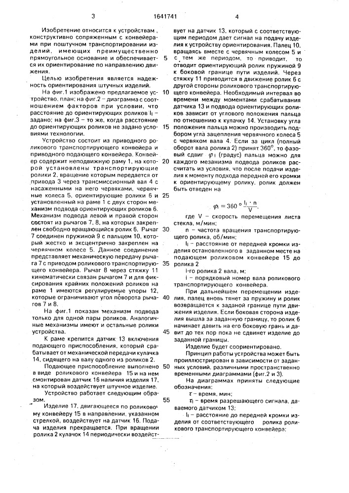 Устройство для перемещения и ориентирования штучных изделий (патент 1641741)