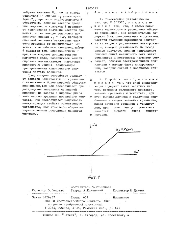Токосъемное устройство (патент 1203619)