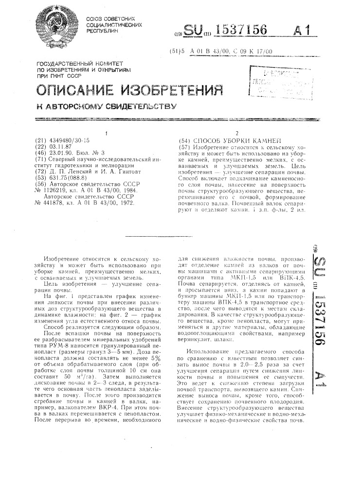 Способ уборки камней (патент 1537156)