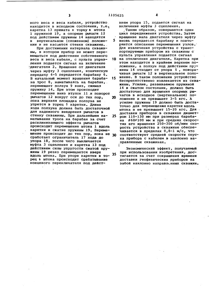 Устройство для транспортировки геофизических приборов в скважине (патент 1105625)