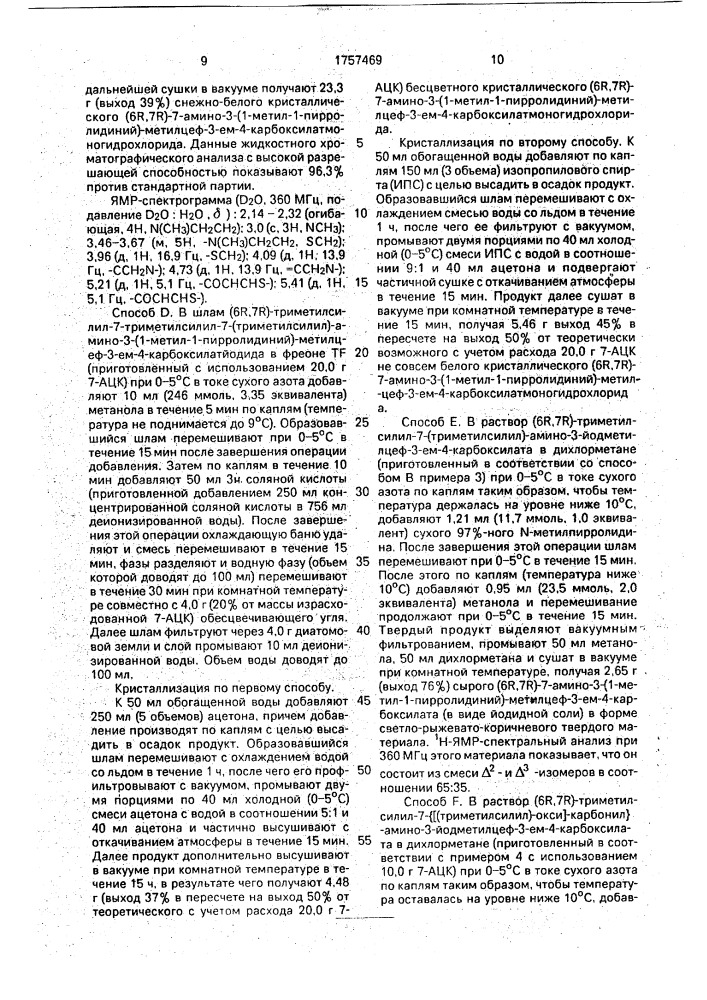 Способ получения устойчивой кристаллической формы цефалоспоринов (патент 1757469)