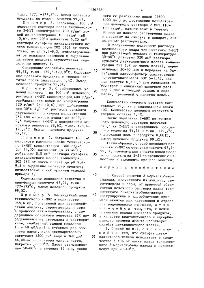 Способ очистки 2-меркаптобензтиазола (патент 1567580)