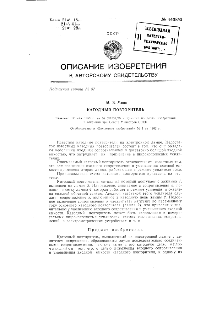 Катодный повторитель (патент 143843)