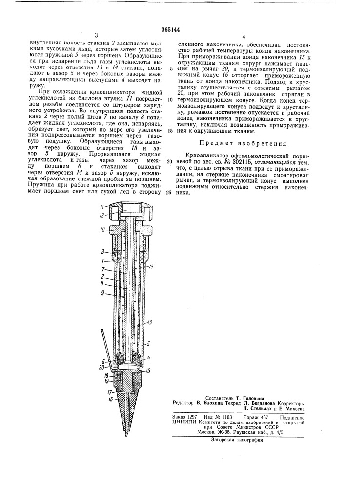 Криоапликатор офтальмологический поршневой (патент 365144)