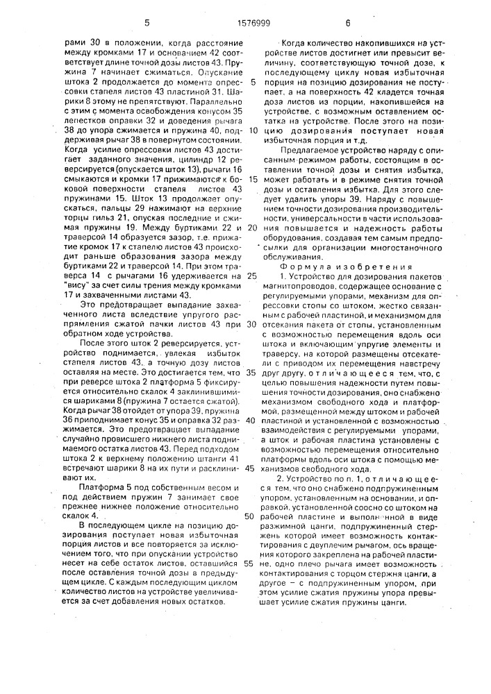 Устройство для дозирования пакетов магнитопроводов (патент 1576999)