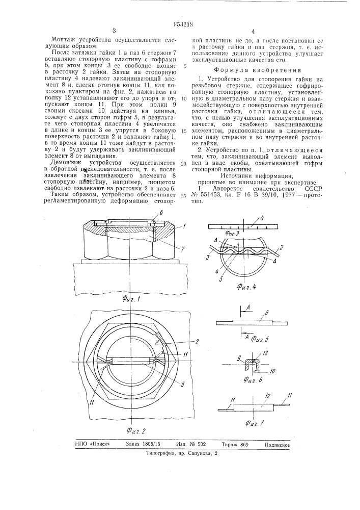 Устройство для стопорения гайки нарезьбовом стержне (патент 853218)