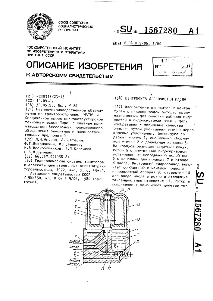 Центрифуга для очистки масла (патент 1567280)