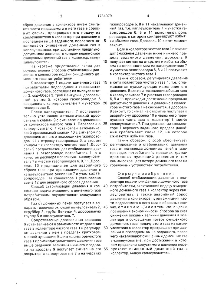 Способ стабилизации давления в коллекторе подачи очищенного доменного газа потребителям (патент 1734079)