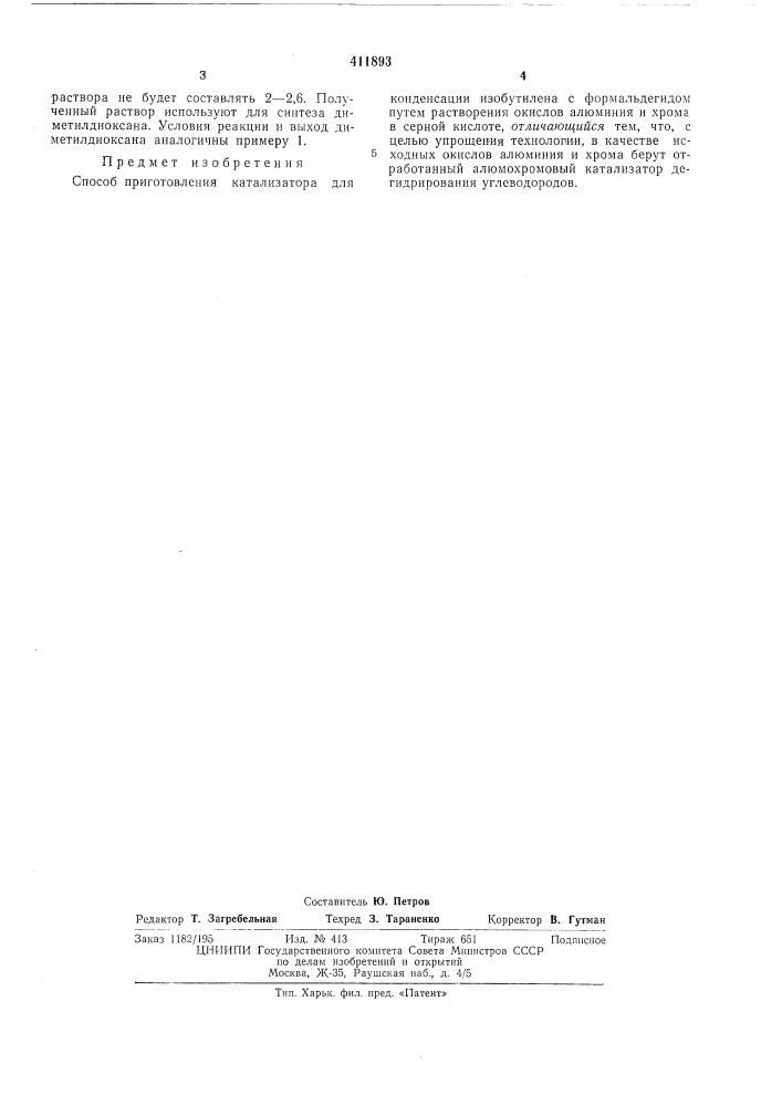 Патент ссср  411893 (патент 411893)