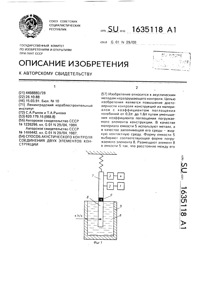 Способ акустического контроля соединения двух элементов конструкции (патент 1635118)