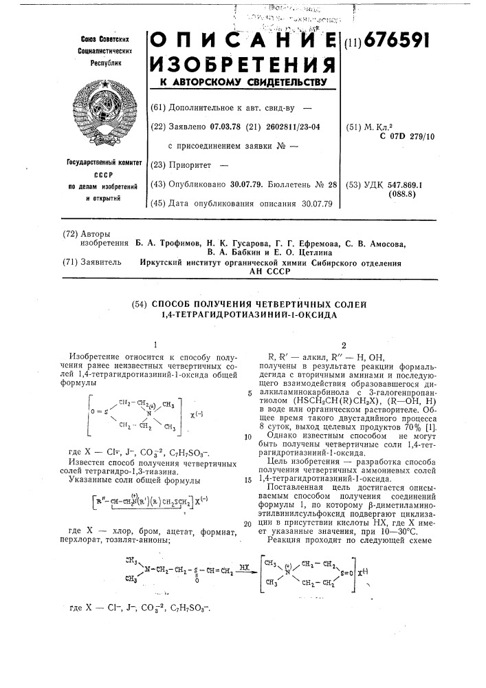 Способ получения четвертичных солей 1,4-тетрагидротиазиний 1оксида (патент 676591)