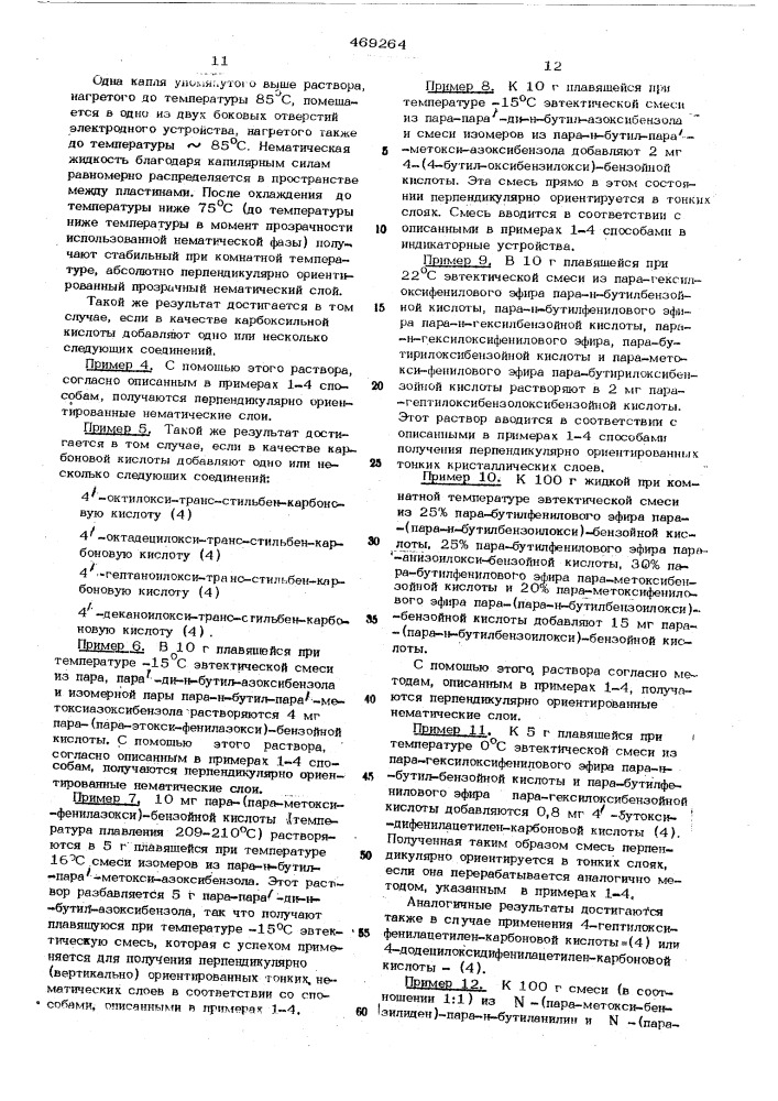 Способ получения нормальных слоев нематических жидких кристаллов (патент 469264)