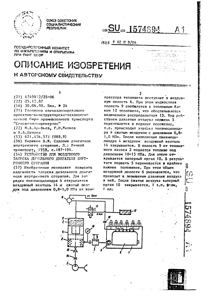 Устройство для воздушного запуска дизельного двигателя внутреннего сгорания (патент 1574894)