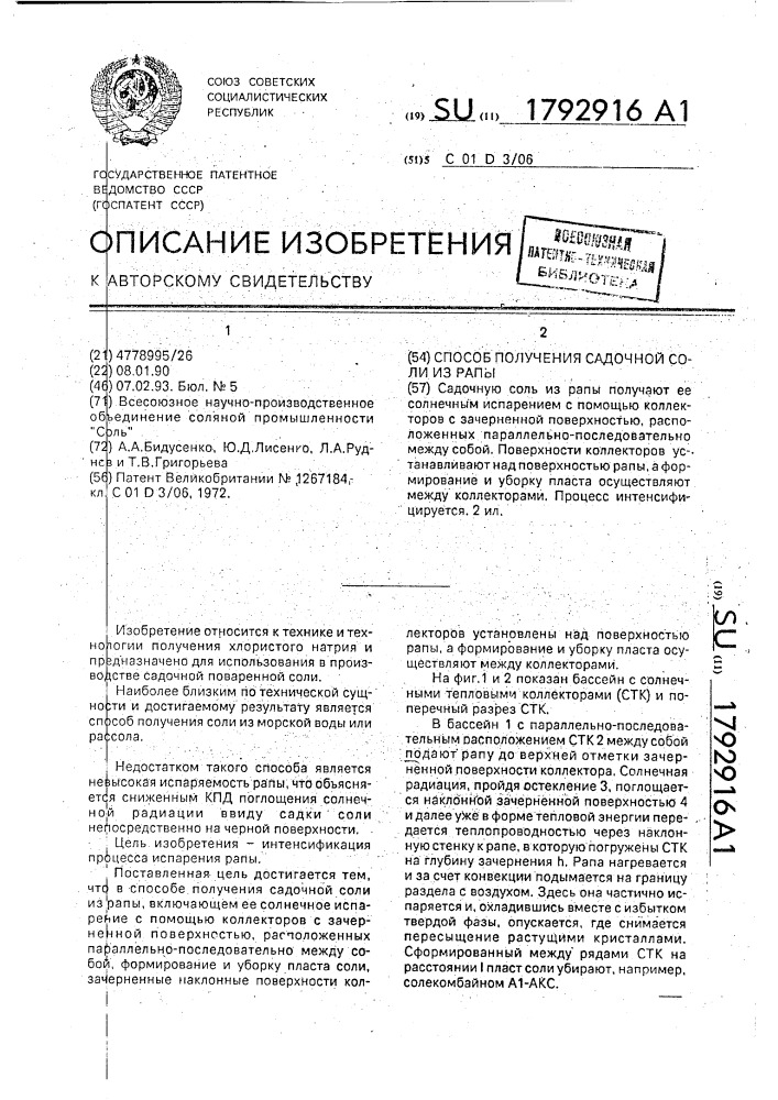 Способ получения садочной соли из рапы (патент 1792916)