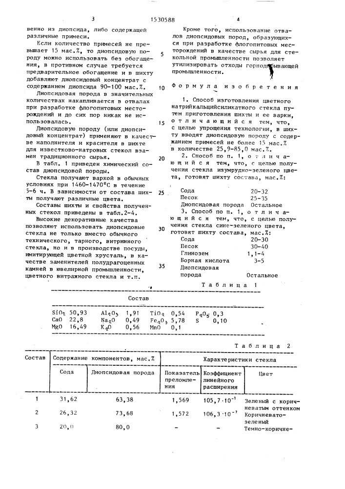 Способ изготовления цветного натрий-кальцийсиликатного стекла (патент 1530588)