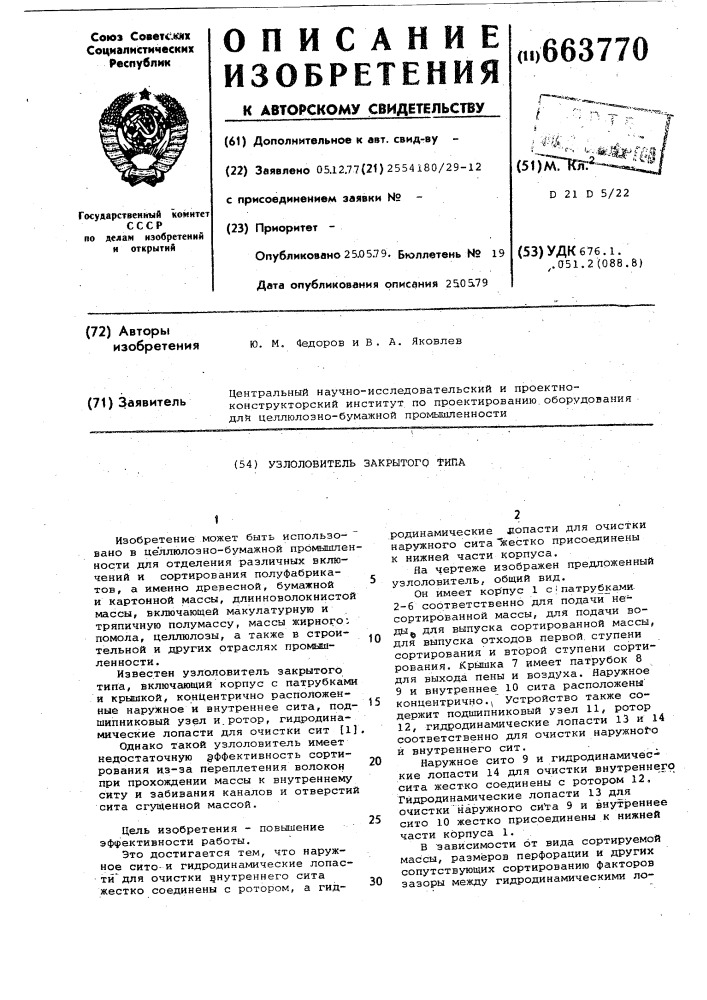 Узлоловитель закрытого типа (патент 663770)