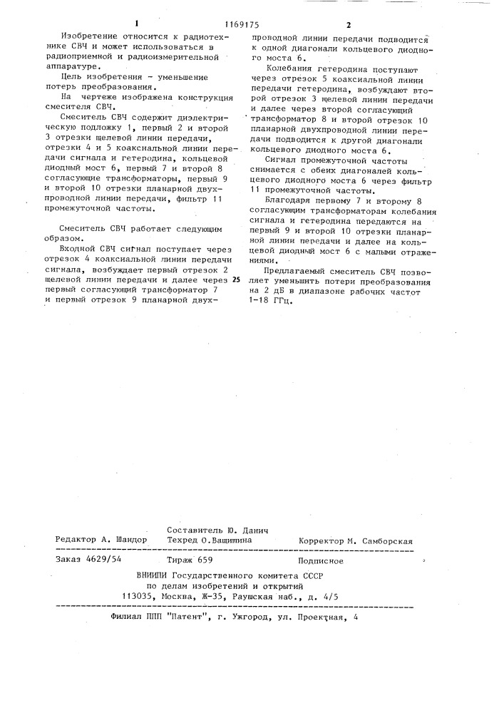 Смеситель свч (патент 1169175)