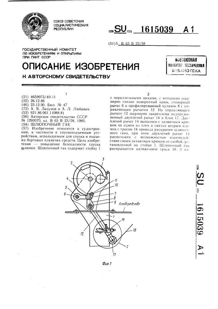 Шлюпочный гак (патент 1615039)