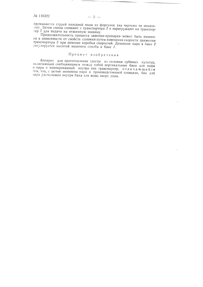 Аппарат для приготовления тресты из соломки лубяных культур (патент 116322)