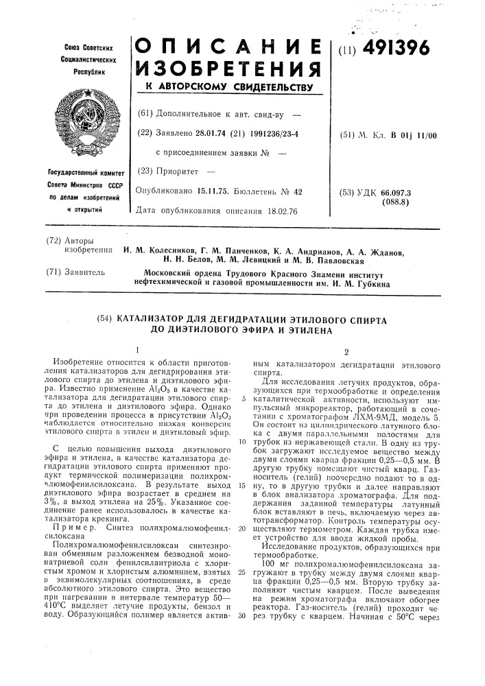 Катализатор для дегидратации этилового спирта до диэтилового эфира и этилена (патент 491396)