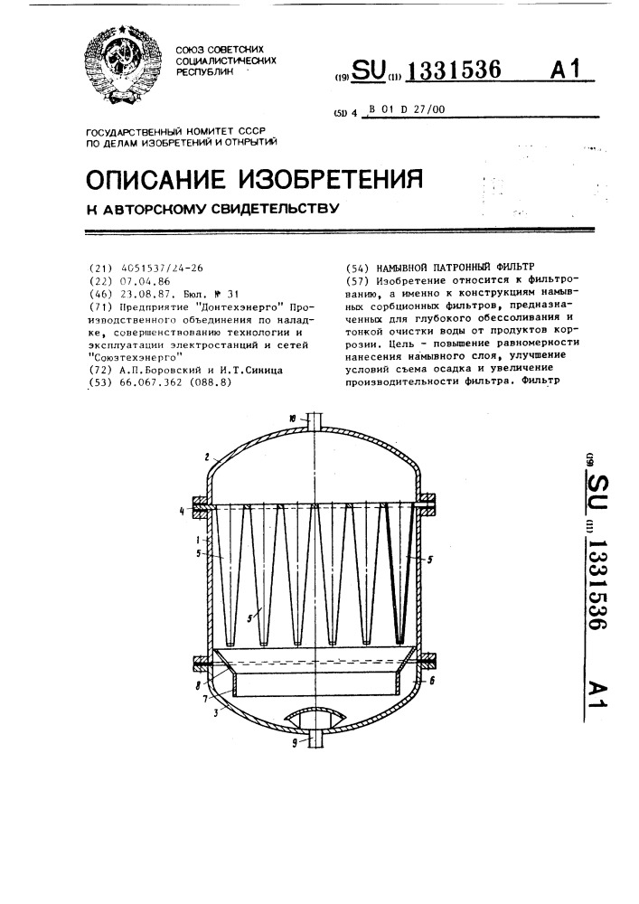 Намывной патронный фильтр (патент 1331536)