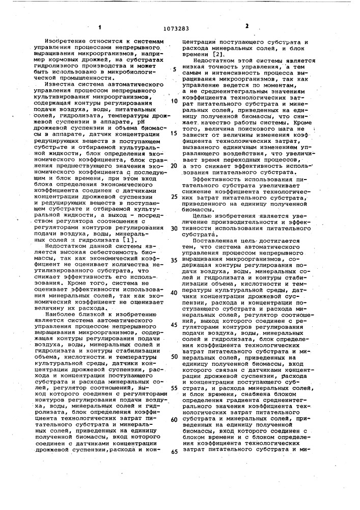 Система автоматического управления процессом непрерывного выращивания микроорганизмов (патент 1073283)