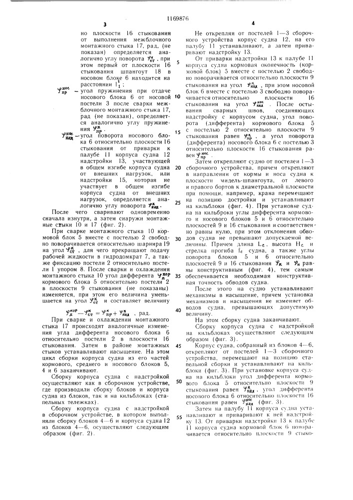 Способ сборки корпуса судна из алюминиевых сплавов (патент 1169876)