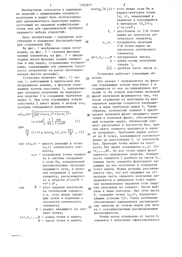Установка для маркировки изделий (патент 1303977)