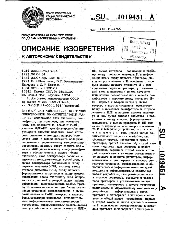 Устройство для контроля электронной вычислительной машины (патент 1019451)