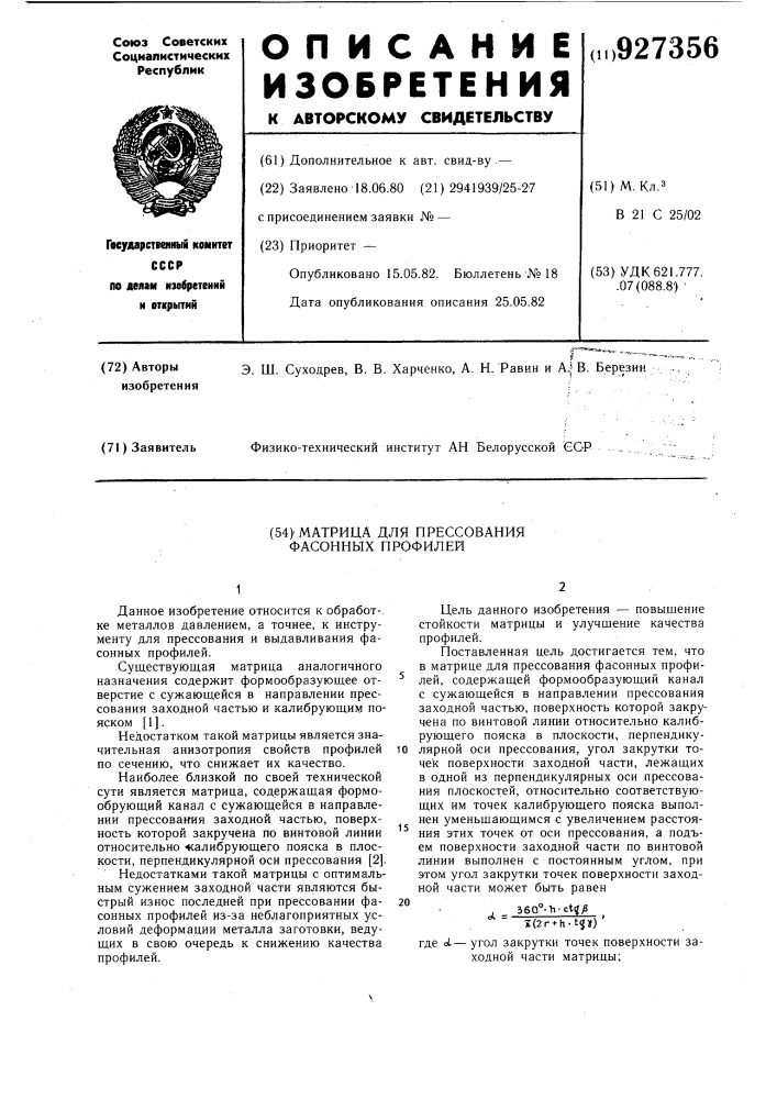 Матрица для прессования фасонных профилей (патент 927356)