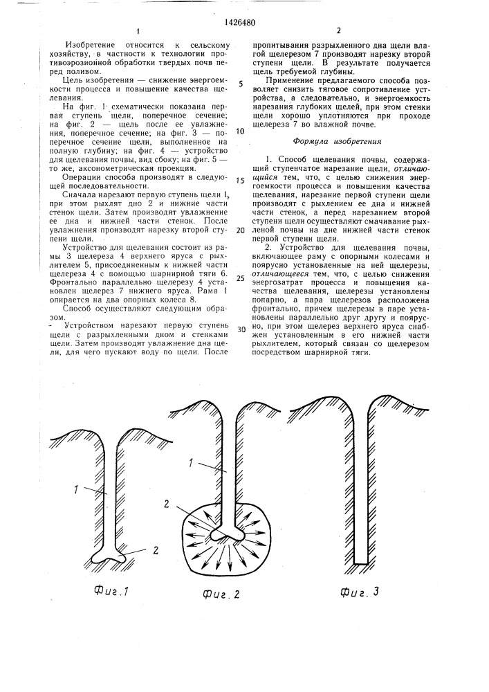 Способ щелевания почвы и устройство для его осуществления (патент 1426480)
