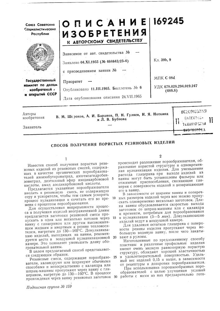 Способ получения пористых резиновых изделий (патент 169245)