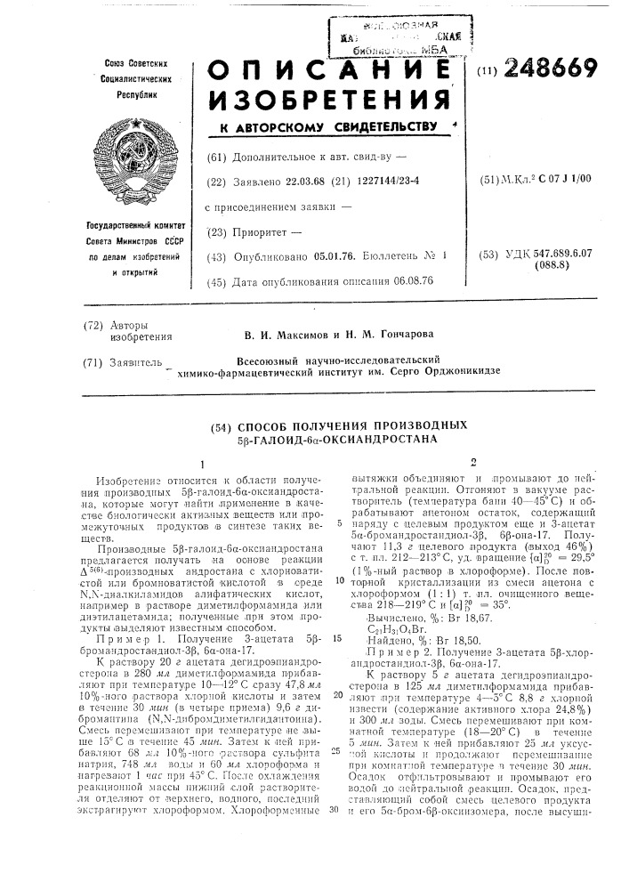 Способ получения производных 5 -галоид -оксиандростана (патент 248669)