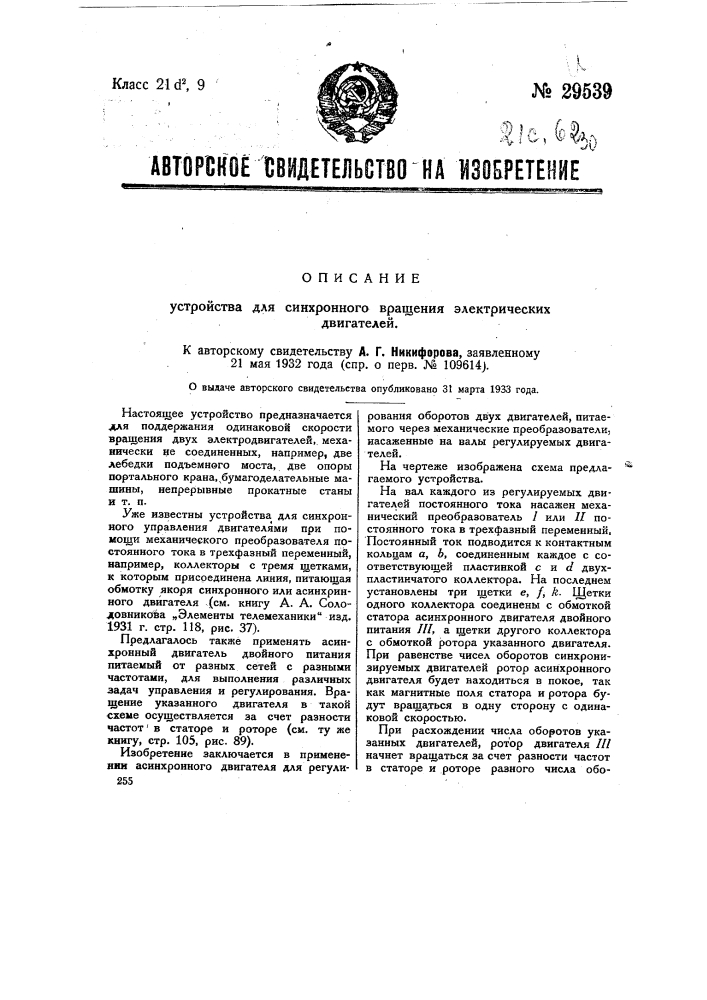 Устройство для синхронного вращения двух электрических двигателей (патент 29539)