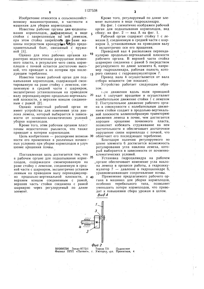 Рабочий орган для подкапывания корнеплодов (патент 1127538)