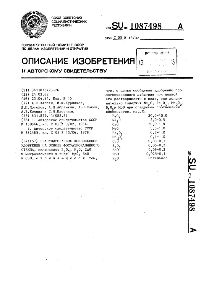 Гранулированное комплексное удобрение на основе фосфатно- калийного стекла (патент 1087498)