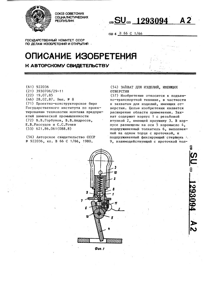 Захват для изделий,имеющих отверстия (патент 1293094)