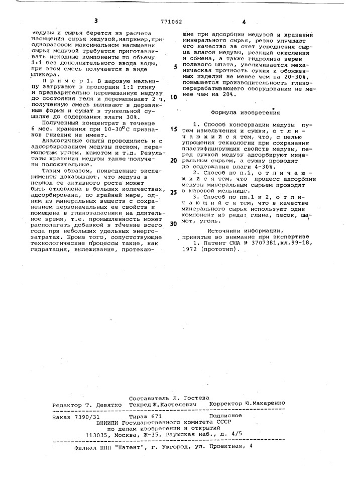 Способ консервации медузы (патент 771062)