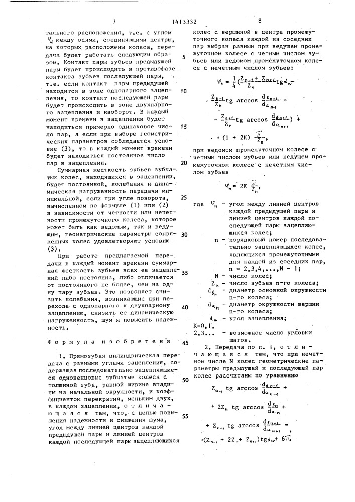 Прямозубая цилиндрическая передача (патент 1413332)